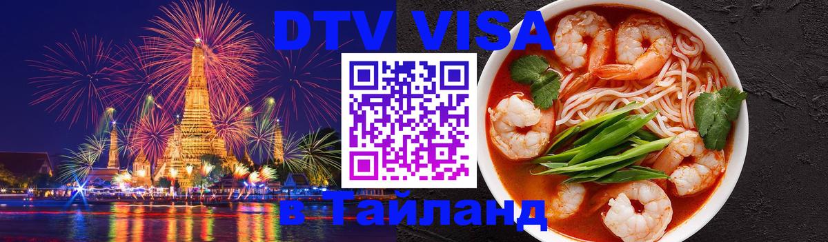 DTV Visa Thailand — прайс и условия, виза без дополнительных документов - 21.11.2025 